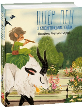 Пітер Пен у Кенсінгтонгських садах (Дитячі подарункові міні) - фото книги