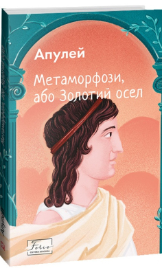 Метаморфози, або Золотий осел (Folio. Світова класика) - фото книги