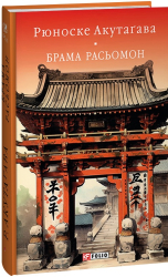 Брама Расьомон (Бібліотека світової літератури) - фото обкладинки книги