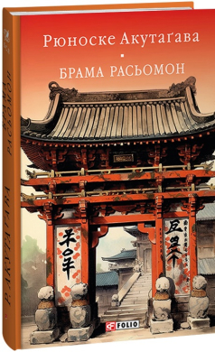 Брама Расьомон (Бібліотека світової літератури) - фото книги