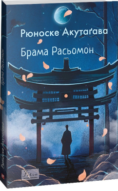 Брама Расьомон (Folio. Світова класика) - фото книги