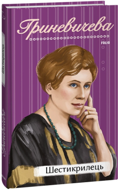 Шестикрилець - фото книги