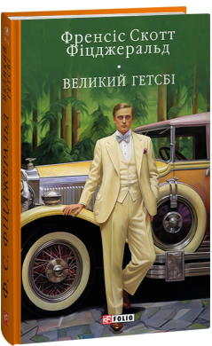 Великий Гетсбі (Бібліотека світової літератури) - фото книги