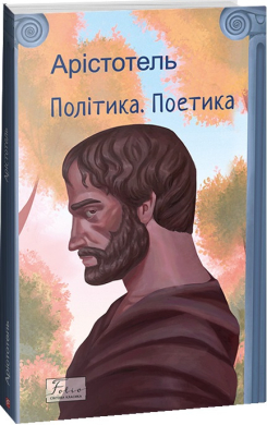 Політика. Поетика (Folio. Світова класика) - фото книги