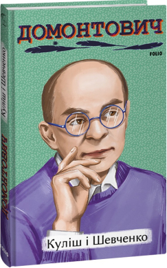 Куліш і Шевченко - фото книги