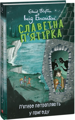 Славетна п’ятірка. П’ятеро потрапляють у пригоду - фото книги
