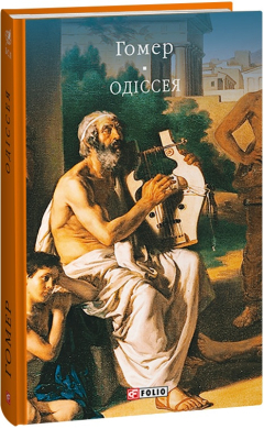 Одіссея (Бібліотека світової літератури) - фото книги