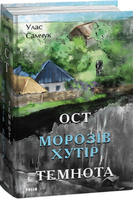 Ост. Частина 1-2. Морозів хутір. Темнота - фото книги