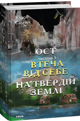 Ост. Частина 3. Втеча від себе. На твердій землі - фото книги