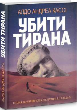 Убити тирана. Історія тираноборства від Цезаря до Каддафі - фото книги