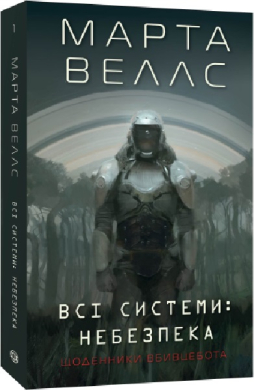 Щоденники вбивцебота. Книга 1. Всі системи: небезпека - фото книги