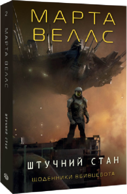 Щоденники вбивцебота. Книга 2. Штучний стан - фото книги