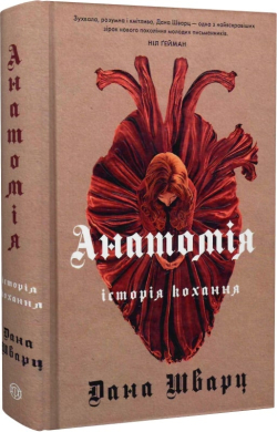 Анатомія: історія кохання - фото книги