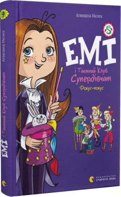 Емі і Таємний Клуб Супердівчат. Фокус-покус. Книга 9 - фото книги
