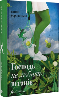 Господь не любить веганів - фото книги