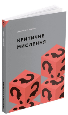 Критичне мислення - фото книги