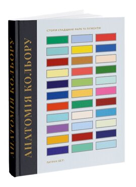 Анатомія кольору - фото книги