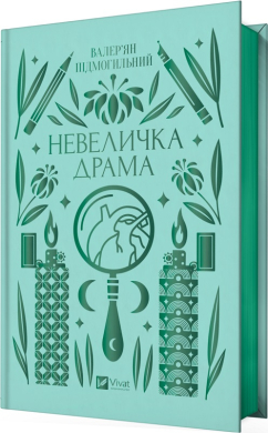 Невеличка драма (Vivat Класика) - фото книги