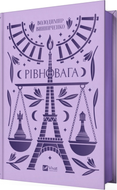 Рівновага (Vivat Класика) - фото книги