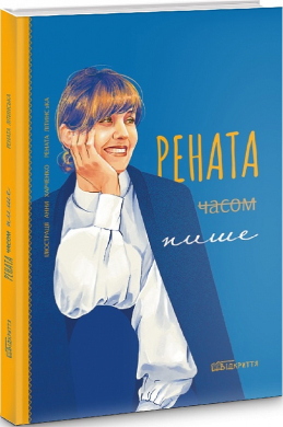 Рената часом пише - фото книги