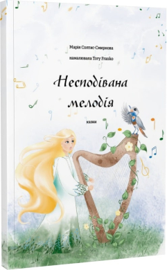 Несподівана мелодія - фото книги