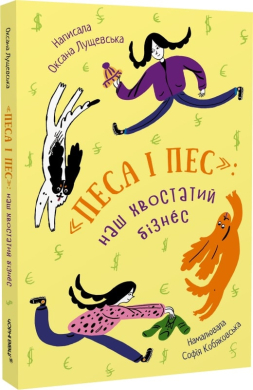 Песа і пес: наш хвостатий бізнес. Книга 1 - фото книги