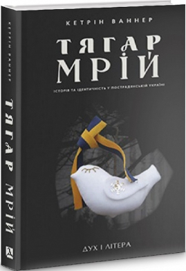 Тягар мрій: Історія та ідентичність у пострадянській Україні - фото книги