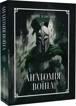Анатомія Воїна: Дух, Шлях, Сила - фото книги