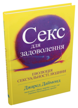 Секс для задоволення. Еволюція сексуальності людини - фото книги