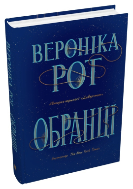 Обранці - фото книги