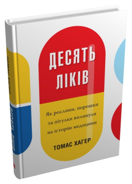 Десять ліків. Як рослини, порошки та пігулки вплинули на історію медицини - фото книги