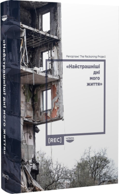 «Найстрашніші дні мого життя». Репортажі The Reckoning Project - фото книги