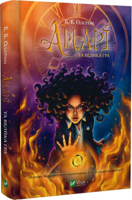 Амарі та велика гра. Книга 2 - фото книги