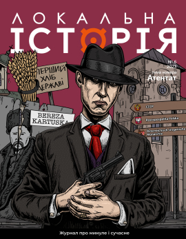 "Локальна історія". Атентат.  №6 (2023) - фото книги