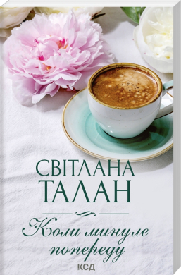 Коли минуле попереду - фото книги
