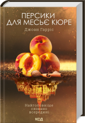 Персики для месье кюре. Книга 3 - фото обкладинки книги