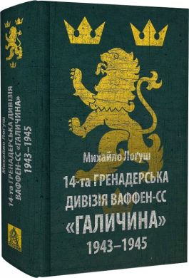 14-та гренадерська дивізія Ваффен-СС "Галичина" 1943–1945 - фото книги