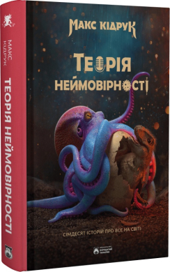 Теорія неймовірності. Сімдесят історій про все на світі - фото книги