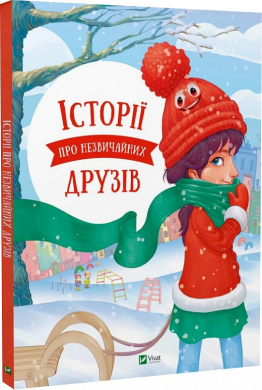 Історії про незвичайних друзів - фото книги
