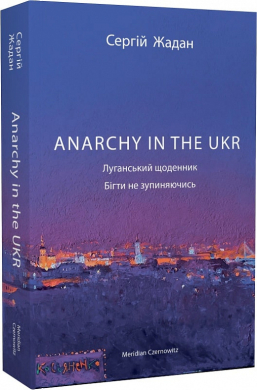 ANARCHY IN THE UKR. Луганський щоденник. Бігти не зупиняючись (оновл. вид.) - фото книги