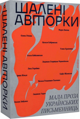 Шалені авторки. Мала проза українських письменниць - фото книги