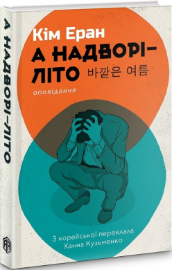 А надворі – літо - фото книги