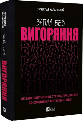 Запал без вигоряння. Як завершити цикл стресу, працювати до сподоби й жити щасливо - фото книги
