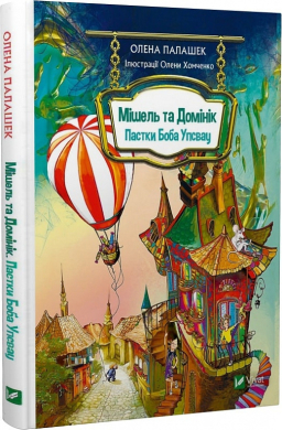 Мішель та Домінік. Пастки Боба Упсвау - фото книги