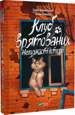 Клуб врятованих. Непухнасті історії - фото книги