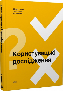 Користувацькі дослідження - фото книги