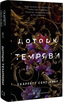Гадес і Персефона. Книга 1. Доторк темряви - фото книги