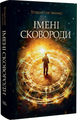 Імені Сковороди - фото книги