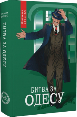 Битва за Одесу. Книга 7 - фото книги