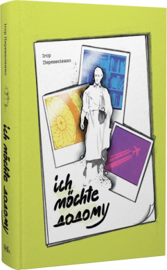 Ich mchte додому - фото книги